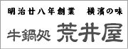 荒井屋　みなと横濱　曙町　牛鍋処