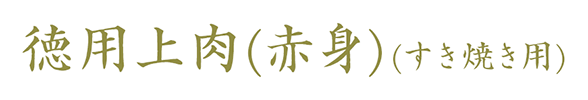 徳用上肉(赤身)すき焼き用