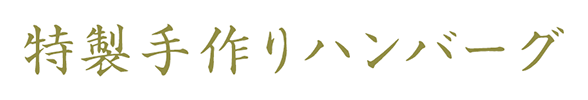 特製手作りハンバーグ