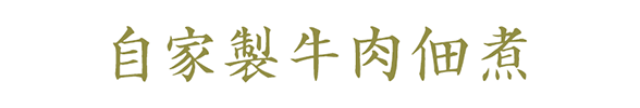 自家製牛肉佃煮