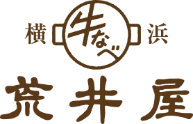 横浜 牛なべ 荒井屋