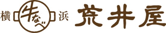 横浜 牛なべ 荒井屋